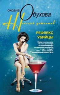 Рефлекс убийцы - Обухова Оксана Николаевна