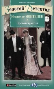 Чревовещатель - де Монтепен Ксавье