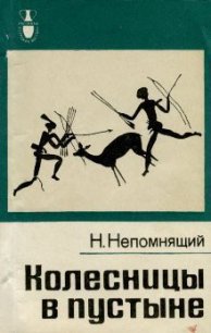 Колесницы в пустыне - Непомнящий Николай Николаевич