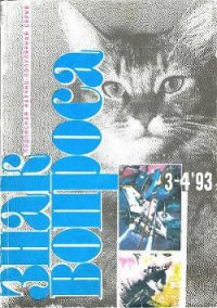 Знак вопроса 1993 № 3-4 - Росциус Юрий Владимирович