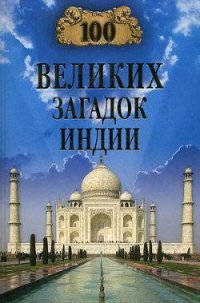 100 великих загадок Индии - Непомнящий Николай Николаевич