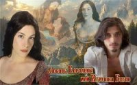 Любовь королевы или игрушка богов (СИ) - "Белый Ирис"