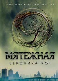 Мятежная - Рот Вероника