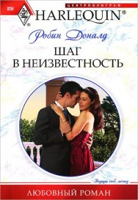 Шаг в неизвестность - Доналд Робин
