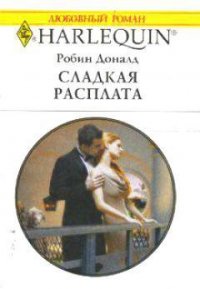 Сладкая расплата - Доналд Робин