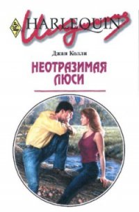 Неотразимая Люси - Колли Джан