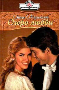 Озеро любви - Мэримонт Лесли