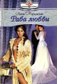 Раба любви - Мэримонт Лесли