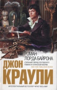 Роман лорда Байрона - Краули (Кроули) Джон