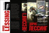 Бен среди людей - Лессинг Дорис Мэй