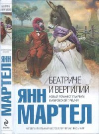 Беатриче и Вергилий - Мартел Янн