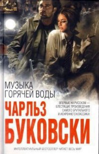 Музыка горячей воды - Буковски Чарльз