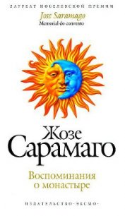 Воспоминания о монастыре - Сарамаго Жозе