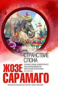 Странствие слона - Сарамаго Жозе