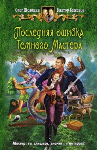 Последняя ошибка Темного Мастера - Шелонин Олег Александрович