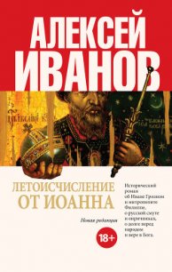 Летоисчисление от Иоанна - Иванов Алексей Викторович