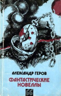 Беспокойное сознание - Геров Александр Цветков
