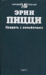 Плавать с дельфинами - Пицци Эрин