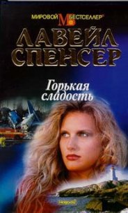 Горькая сладость - Спенсер Лавирль
