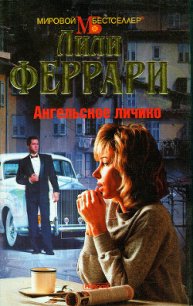 Ангельское личико - Феррари Лили