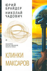 Клинки максаров - Чадович Николай Трофимович
