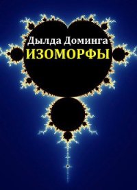 Изоморфы (СИ) - Доминга Дылда