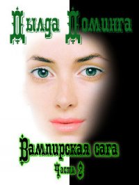 Вампирская сага. Часть 2 (СИ) - Доминга Дылда