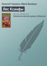 Лес Ксанфы - Чадович Николай Трофимович