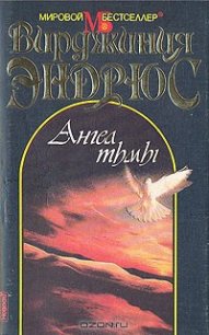 Ангел тьмы - Эндрюс Вирджиния