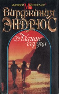 Падшие сердца - Эндрюс Вирджиния