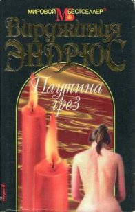 Паутина грез - Эндрюс Вирджиния