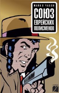 Союз еврейских полисменов - Чабон Майкл
