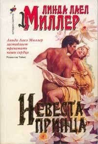 Невеста принца - Миллер Линда Лаел
