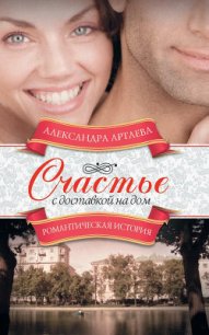 Счастье с доставкой на дом - Артаева Александра