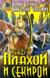 Между плахой и секирой - Чадович Николай Трофимович