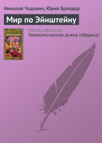 Мир по Эйнштейну - Чадович Николай Трофимович