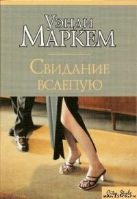 Свидание вслепую - Маркем Уэнди