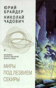 Миры под лезвием секиры - Чадович Николай Трофимович