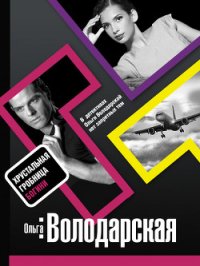 Хрустальная гробница Богини - Володарская Ольга Геннадьевна