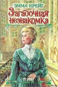 Загадочная незнакомка - Крейг Эмма