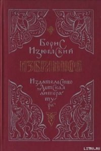 Тимофей с Холопьей улицы - Изюмский Борис Васильевич