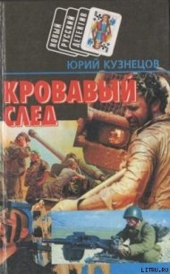 Кровавый след - Кузнецов Юрий Николаевич