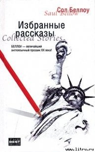 Рассказы - Беллоу Сол