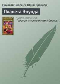 Планета Энунда - Чадович Николай Трофимович