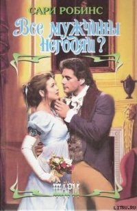 Все мужчины негодяи? - Робинс Сари