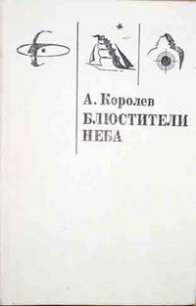 Блюстители Неба - Королев Анатолий Васильевич