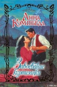 Завоевание куртизанки - Кэмпбелл Анна