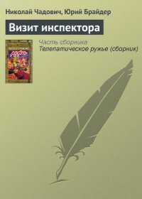 Визит инспектора - Чадович Николай Трофимович