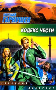 Кодекс чести - Гаркушев Евгений Николаевич