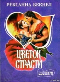 Цветок страсти - Бекнел Рексанна